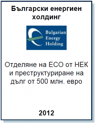 Консорциум Houlihan Lokey, Entrea Capital, White & Case and Kambourov & Partners консултира Български Енергиен Холдинг за разделянето на ЕСО от Национална Електрическа Компания